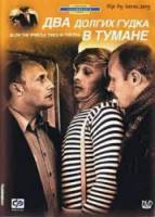 Два долгих гудка в тумане  1980