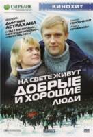 На свете живут добрые и хорошие люди  2010