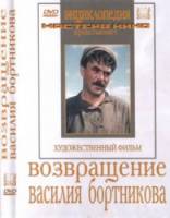 Возвращение Василия Бортникова  1952