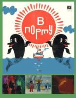 В порту  1975