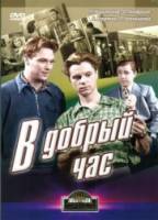 В добрый час!  1956