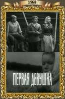 Первая девушка  1968