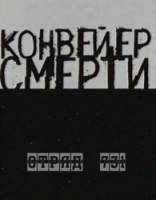 Конвейер смерти - Отряд 731  2004