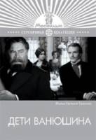 Дети Ванюшина  1973