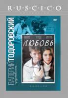 Любовь  1991