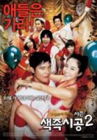 Секса круглый ноль 2 / Saekjeukshigong Sijeun-two 2007