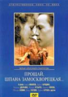 Прощай, шпана замоскворецкая...  1987