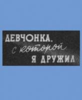 Девчонка, с которой я дружил  1961