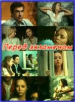 Перед экзаменом  1977