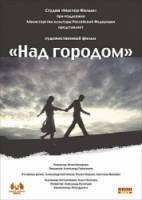 Над городом  2010