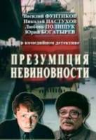 Презумпция невиновности  1988