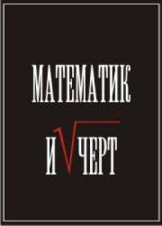 Математик и черт  1972