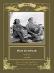 Игра без ничьей  1966