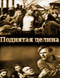 Поднятая целина  1939