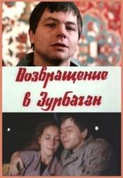 Возвращение в Зурбаган  1990