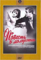 Повесть о молодоженах  1959