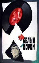 Белый ворон  1981