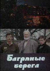 Багряные берега  1979