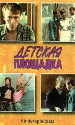 Детская площадка  1986