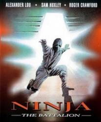 Батальон Ниндзя / Ninja: The Battalion 1988