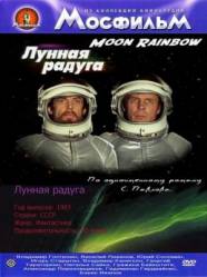 Лунная радуга  1983