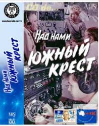 Над нами южный крест  1965