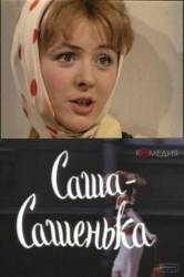 Саша-Сашенька  1966