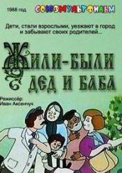 Жили-были дед и баба  1988