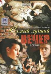 Самый лучший вечер  2008