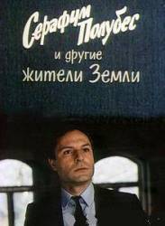 Серафим Полубес и другие жители Земли  1983