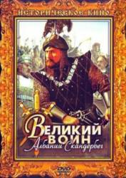 Великий воин Албании Скандербег  1953