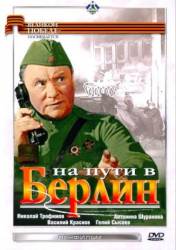 На пути в Берлин  1969
