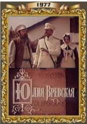 Юлия Вревская  1977