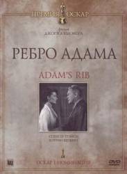 Ребро Адама / Adam's Rib 1949