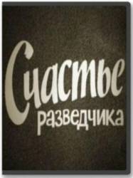 Поединки: Счастье разведчика  2009