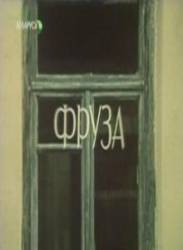 Фруза  1981