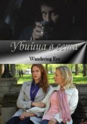 Убийца в сети / Wandering Eye 2011