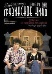 Девушка со швейной машинкой  1980