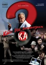 Кто вы, господин Ка?  2009