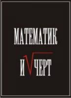 Математик и черт  1972