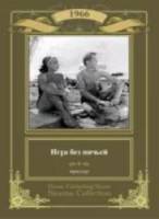 Игра без ничьей  1966