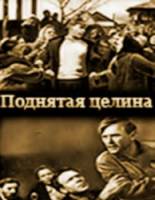 Поднятая целина  1939