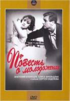 Повесть о молодоженах  1959