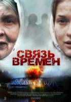 Связь времен  2010