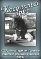 Косолапый друг  1959