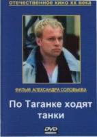 По Таганке ходят танки  1991