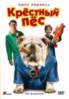 Крестный пес / The Dogfather 2010