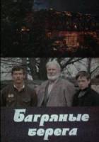 Багряные берега 1979