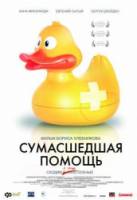 Сумасшедшая помощь  2009