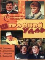 Штрафной удар  1963